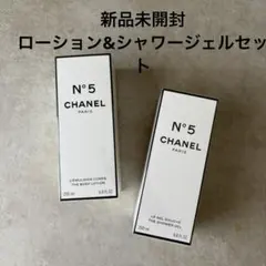 【新品未使用】CHANEL No5 ボディローション、シャワージェルセット