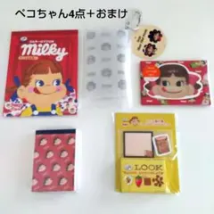 ペコちゃん　4点＋おまけ