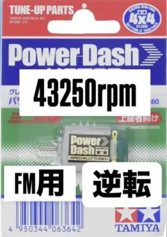 ミニ四駆　パワーダッシュモーター　慣らし済み　逆転　FMのサムネイル
