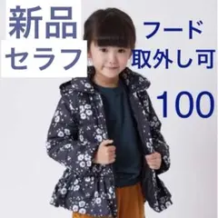 新品キッズ アウター 女の子 中綿 セラフ 秋冬 ブルゾン seraph 子供服