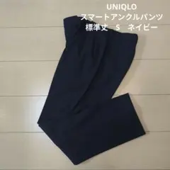 ユニクロ　スマートアンクルパンツ　スリムテーパード・丈標準)　ネイビ　S
