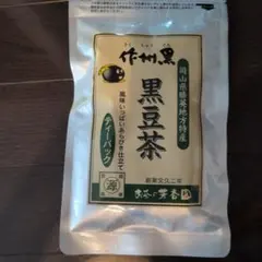 作州黒 黒豆茶 ティーパック 岡山県勝英地方特産のサムネイル