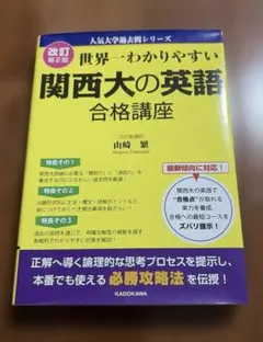 世界一わかりやすい 関西大の英語 合格講座 改訂第2版