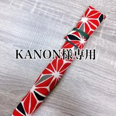 KANON様オーダー篠笛袋