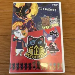 猫企画　DVD