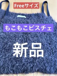 最終お値下げ【もこもこニットビスチェ新品・新感覚暖かく可愛い♥️お洒落の決め手