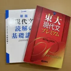 【東大志望生必見】 新版現代文読解の基礎講義 &東大現代文プレミアムのサムネイル