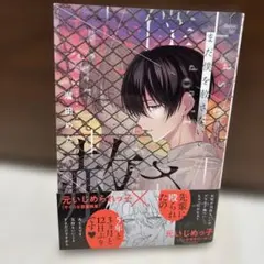 まだ僕を赦さないで 溜田めた