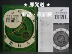 新中学問題集 標準編 国語 １年 別冊解答と解説付 中１