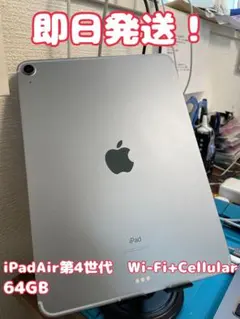 【即日発送！】 iPadAir(第4世代)cellular 64GB