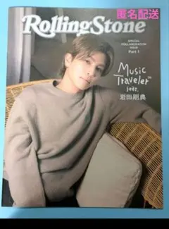 匿名配送 岩田剛典　推し旅　Rolling Stone Japan　非売品