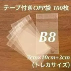 B8(トレカサイズ) テープ付きOPP袋 100枚 スリーブ
