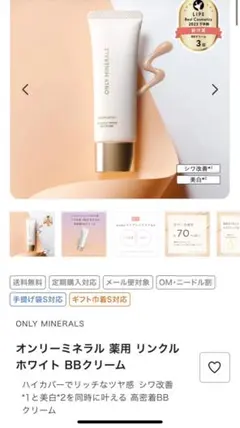 オンリーミネラル 薬用 リンクルホワイト BBクリーム(ライトオークル)のサムネイル