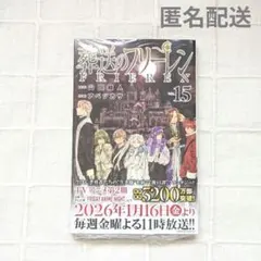 【新品未開封】葬送のフリーレン　15巻　小学館コミック