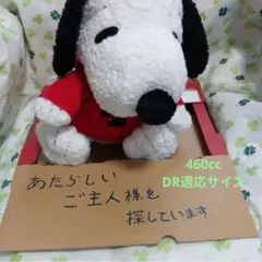 SNOOPY ぬいぐるみ 460cc DR 適応サイズ