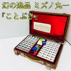 【超希少レア】麻雀 ミズノ 丸一 3色牌 ドラゴン ダイヤ 保証票付 麻雀牌 ミズノ丸一製『昭和』を手に入れた!!】｜aigami/アイガミ