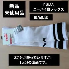 子供 PUMA 白 靴下 ソックス ニーハイ 21cm 22cm 23cm
