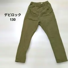 美品　デビロック 長ズボン 130 ベージュ　ブラウン　テーパード　ストレッチ