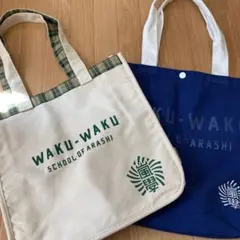 《嵐☆ワクワク学校☆トートバッグ2点SET》