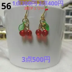 ☆300円ピアス 56. 2粒チェリー