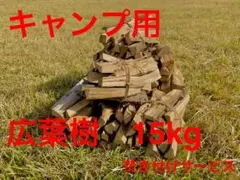 キャンプ用小割薪20センチ 広葉樹15キロのサムネイル