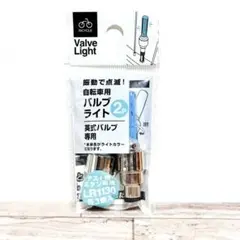 自転車用 Valve Light 英式バルブ専用 2個入1点のサムネイル