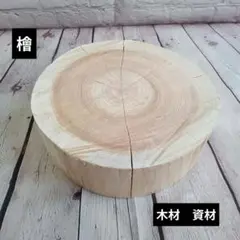 檜 切り株 丸太 輪切り 厚み約10.5㎝ - メルカリ