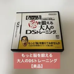 もっと脳を鍛える大人のDSトレーニング【美品】