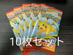 マクドナルド　ポケモンカード　ハッピーセット　プロモ　ピカチュウ 10枚セット
