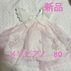 メゾピアノ　ピンクベビードレス