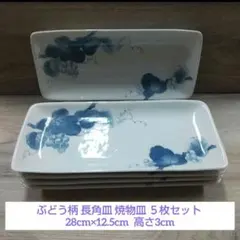 ぶどう柄 長角皿 焼物皿 ５枚セット