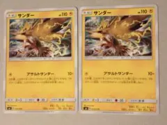 サンダー　アサルトサンダー2枚