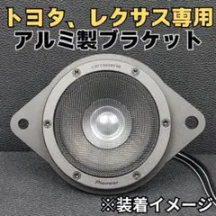 一部トヨタ・レクサス専用 アルミ製ブラケット スピーカーアタッチメント 純正交換 一部トヨタ・レクサス専用 アルミ製ブラケット スピーカー