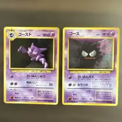 旧裏　ゴースト・ゴース　２枚セット