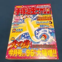 2026年最新】ブラック ジャック 火の鳥編の人気アイテム - メルカリ