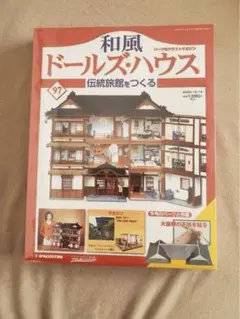 和風ドールズハウス 全巻セット 伝統旅館をつくる　ディアゴスティーニ 入手困難✨デアゴスティーニ 和風ドールズハウス 伝統旅館 完成