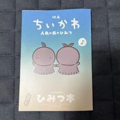 映画ちいかわ 人魚の島のひみつ 入場者特典 第5弾 ひみつ本