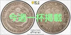 中国銀幣 江南省造辛丑光緒元寶庫平七錢二分 粗体HAH 龍鱗完好 本物