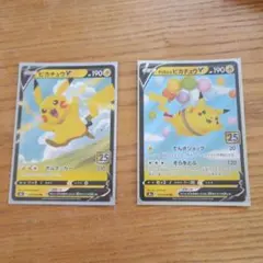 ポケモンカードピカチュウv25th　そらをとぶピカチュウv25th　2枚セット