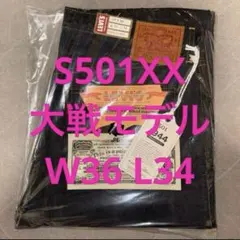 新品未使用 LVC S501XX 1944 大戦モデル 日本製 W36 L34