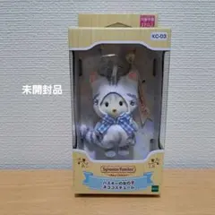 シルバニアファミリー　キーチェーン　ハスキーの女の子　ネココスチューム　未開封