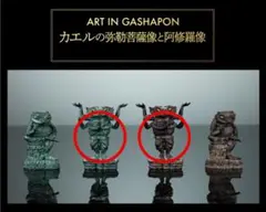 アートインガシャポン　カエルの弥勒菩薩像と阿修羅像　阿修羅像　２種セット