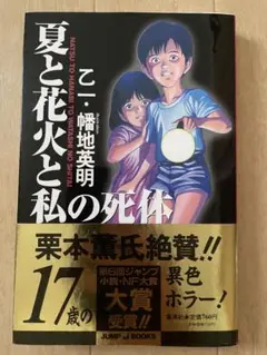 「夏と花火と私の死体」乙一　集英社ジャンプJブックス　初版帯付き
