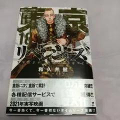 東京卍リベンジャーズ 18巻