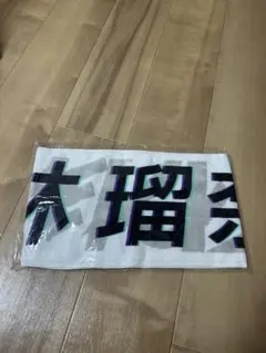乃木坂46 林瑠奈　29thSGアンダーライブ　マフラータオル