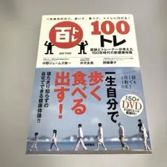 【DVD未開封】一生自分の力で、歩いて、食べて、トイレに行ける! 100トレ