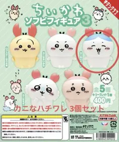 ちいかわ ソフビフィギュア3 カニなハチワレ3個セット