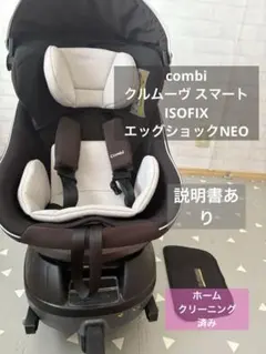 コンビ　クルムーヴスマート　ISOFIX エッグショック　Neo 説明書付き