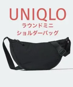 【Kazuzo様】UNIQLO ラウンドミニショルダーバッグ 黒