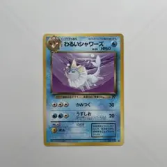 わるいシャワーズ 旧裏 PSA8 2026年最新】わるいシャワーズの人気アイテム - メルカリ